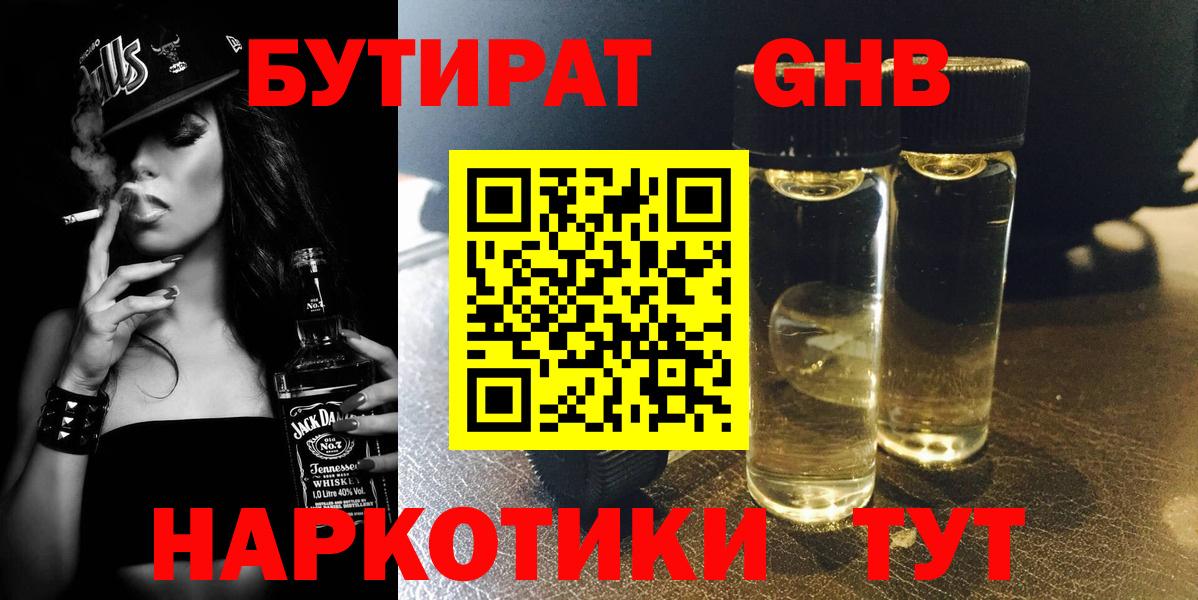 БУТИРАТ оксибутират  Вход с VPN  Чебоксары 